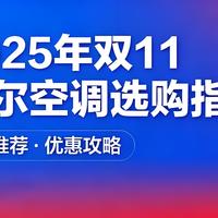 双11海尔空调选购指南：从1匹挂机到3匹柜机，能效+场景全覆盖！