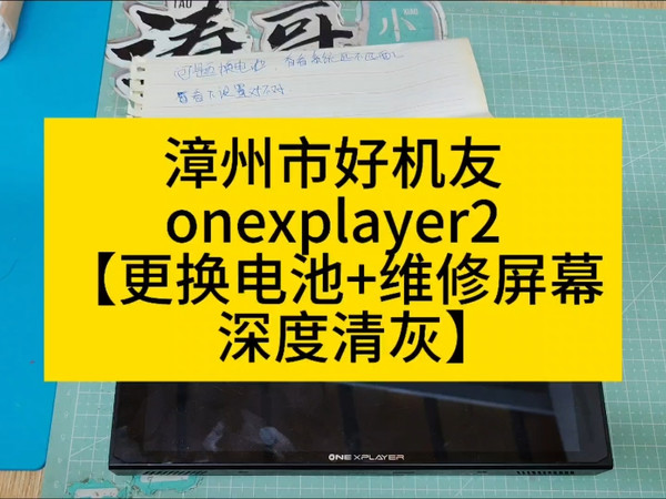 漳州市好机友 onexplayer2 【更换电池+维修屏幕+深度清灰】