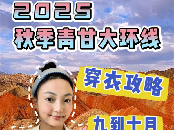 青甘大环线，九月十月穿衣攻略～#西北旅游#西北#青甘大环线#青甘#旅行