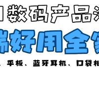 2025双11｜这波高端数码好物全家桶来咯🚀
