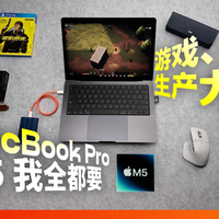 MacBook Pro M5 首发评测：苹果最接近「游戏本」的一次？