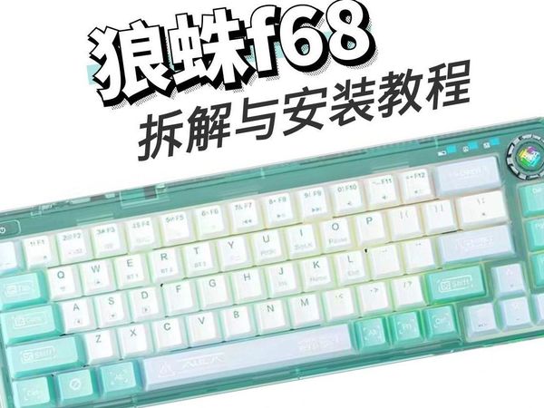 狼蛛F68拆解安装教程加装键盘工坊声音包效果展示
