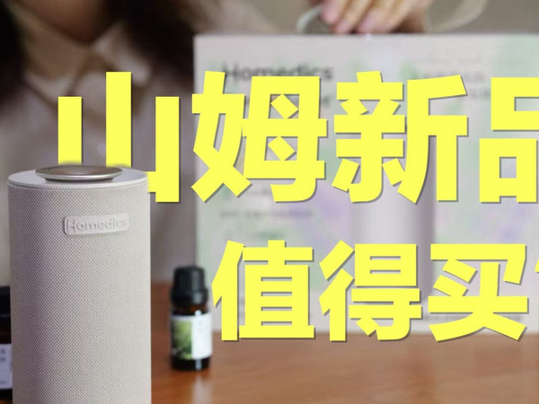 开箱｜山姆新品无水香薰机你关心的都在这篇