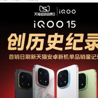 iQOO 15首销破纪录：30分钟销量超前代全天，王者典藏版将再开售