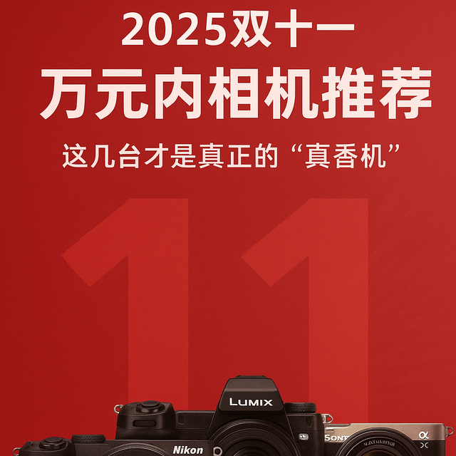 相机圈罕见倒挂！双十一这波行情，买全新比捡二手更划算