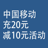 中国移动：充20元减10元活动