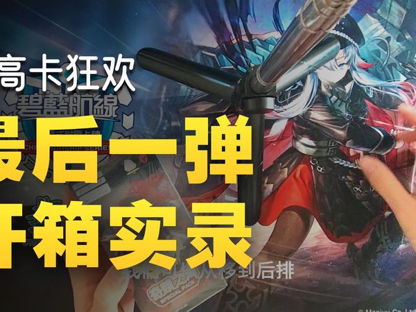 最终回！碧蓝航线战卡史上最闪耀的盒子！