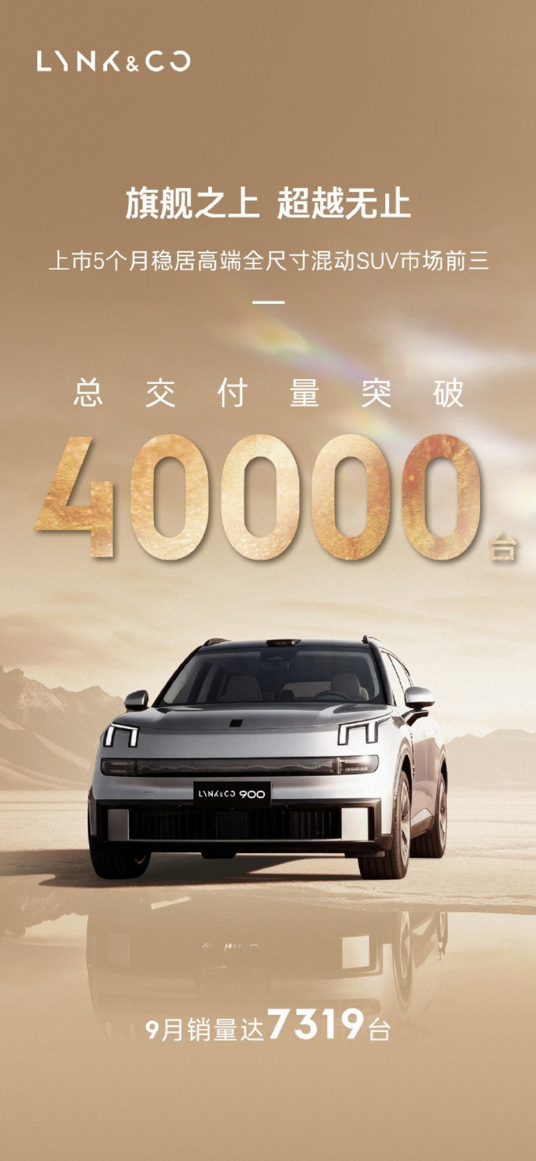 领克900上市五月交付破4万台