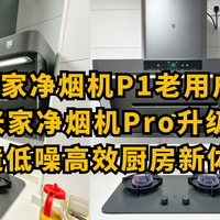 三年米家P1老用户实测：米家净烟机Pro升级，低噪高效新体验！