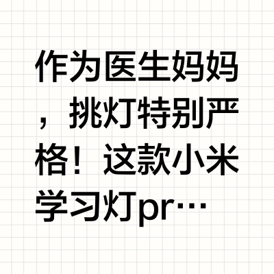 护眼刚需，这款全光谱护眼台灯闭眼入！