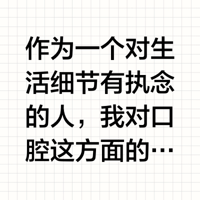 自信的笑容都是这款牙膏给的
