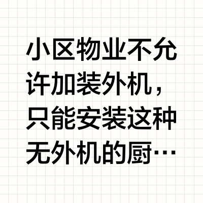 无外机厨房空调 美的YT100安装完毕✅