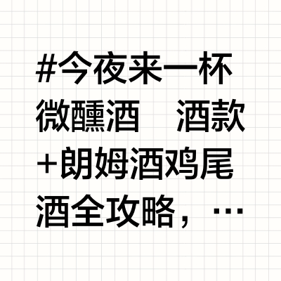 绝了❗️一文看懂朗姆酒🍸