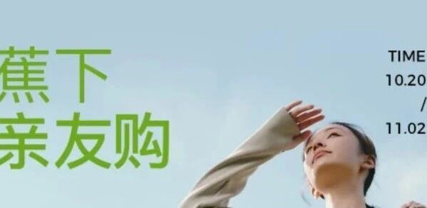 官方内购丨「蕉下」亲友购 低至3折（附内购码 线下预约码）