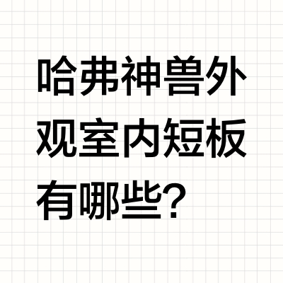 哈弗神兽外观 室内短板有哪些？