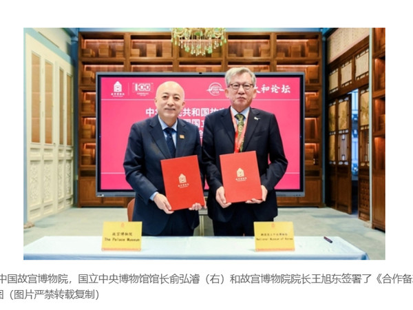 【韩国国立中央博物馆与中国故宫博物院签署合作协议】（韩联社）#海外新鲜事##热点现场# 韩联社首尔10月13日电 韩国国立中央博物馆13日表示，国立中央博物馆10日与中国故宫博物院签署《合作备忘录》，