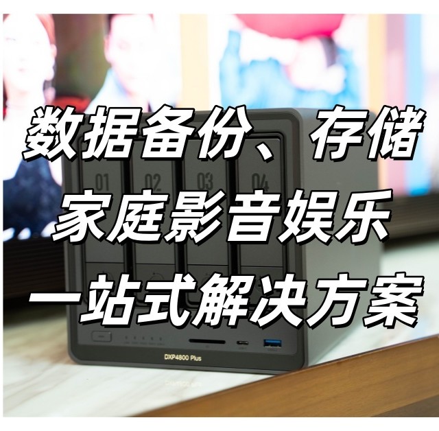 绿联DXP4800 Plus NAS深度测评：让家里上万的电视不闲置！