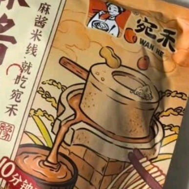 双十一囤货挖到宝！宛禾麻酱米线让我连吃三天都不腻