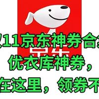 双11京东神券合集，5折神券，优衣库神券，外卖神券，全都在这里