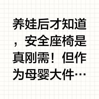 安全座椅选不对 = 白买！这几点一定要注意