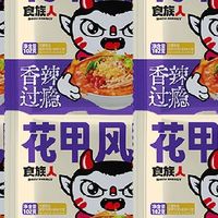 双11必囤美食清单：食族人花甲风味粉，宿舍党速食宵夜天花板