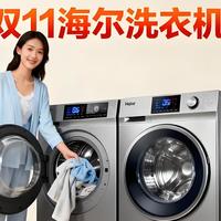 双11海尔洗衣机选购指南：超薄洗烘、AI直驱、热泵套装全覆盖！