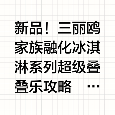 挑战买100个Hello Kitty（9/100）🎀