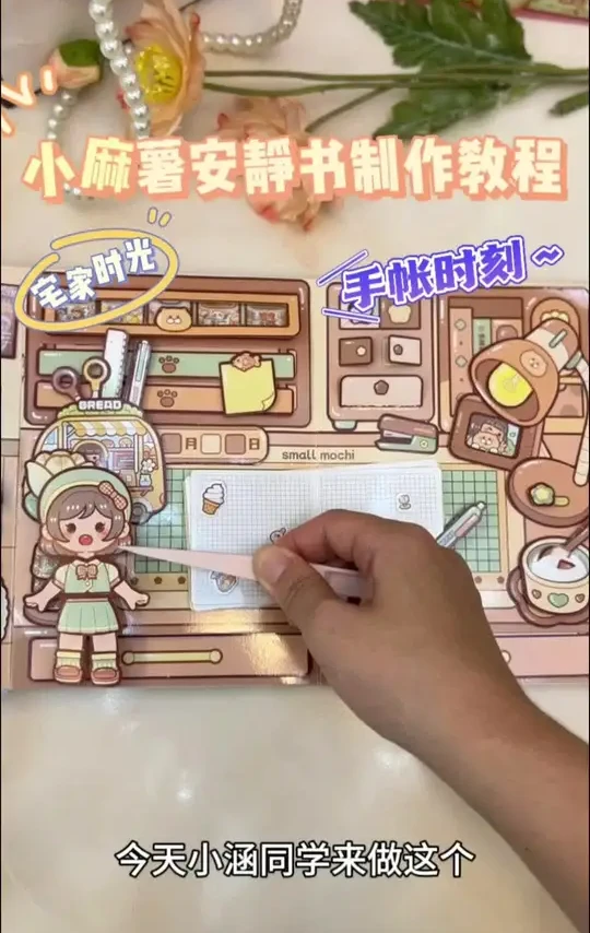 小麻薯安静书宅家时光制作教程——手帐时刻#小麻薯宅家时光 #小麻薯安静书制作教程 #小麻薯安静书 #小麻薯宅家时光手帐时刻制作教程#小麻薯手账时刻