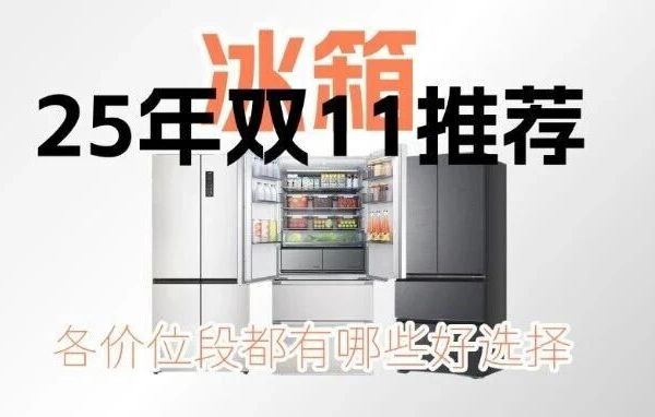 【25年冰箱推荐清单】 不同价位段的最佳选择有哪些?