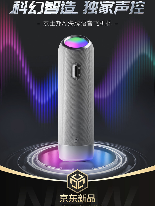 年度重磅新品！#杰士邦AI海豚杯# 预售开启🎙科幻智造 独家声控🌌创新星环交互灯光映射产品功能状态⏰ 9阶延时训练 持续升级战斗力🥇独家科技布料开启触感革命🎥 三大RPG剧情游戏，沉浸亲密互动京东🔍【