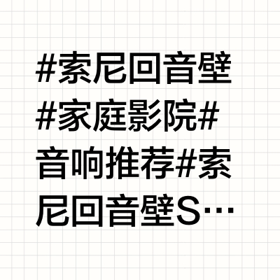 索尼回音壁实测，让你的小家秒变电影院！
