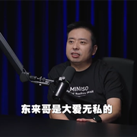 名创优品创始人做客罗永浩播客节目：称于东来是大爱 哪有人会去帮竞争对手