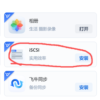 飞牛出了很新又很老的功能 iSCSI ，坏消息是硬盘涨价了