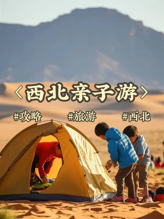 为什么大西北适合亲子游？#西北大环线 #大西北旅游 #大西北 #西北亲子游 #暑假去旅游