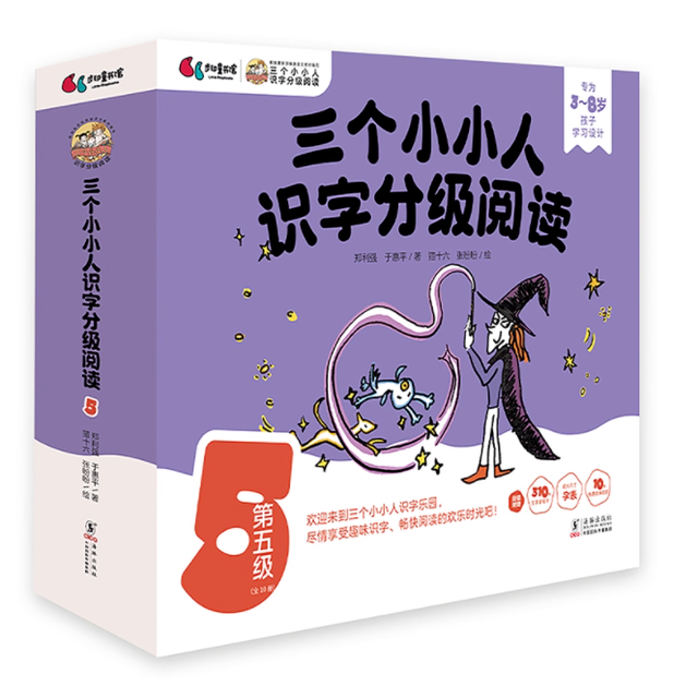 《三个小小人识字分级阅读》全 5 级 50 册，让孩子轻松爱上阅读