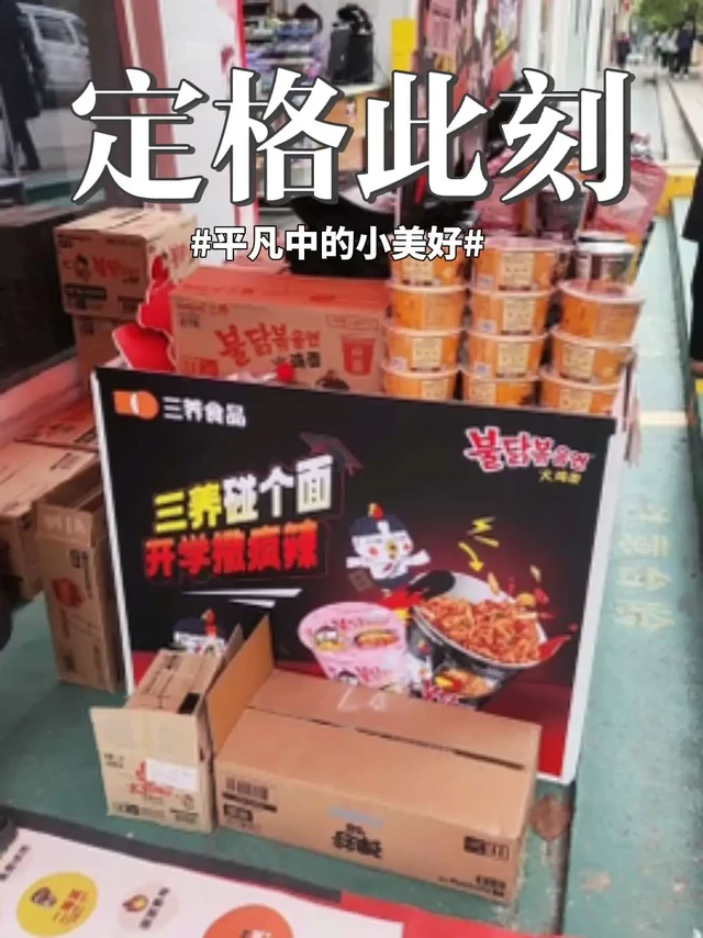 #三养碰个面 ，开学撒疯辣@三养Samyang官方旗舰店 ，零食对我下手了 ，运气太好啦，今天花了30大洋，买了桌子上那么多，还可以玩趣味小游戏，幸运之神眷顾，我竟然抽到了一等奖，喜欢吃火鸡面的家人们