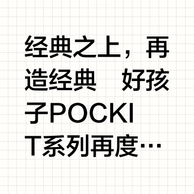 重磅升级！好孩子POCKIT口袋车「新」意十足