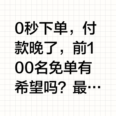 雷士10月14日前100免单有希望吗？