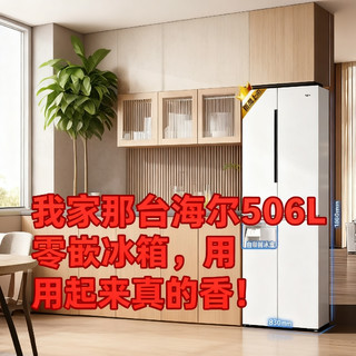我家那台海尔506L零嵌冰箱，用起来真的香！