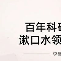 李施德林果味漱口水使用体验
