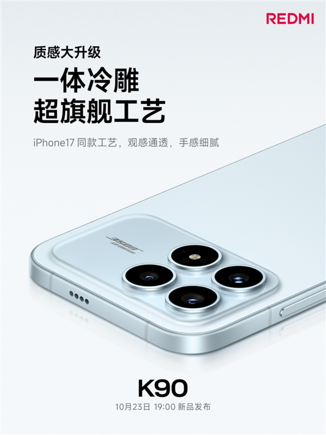 REDMI史上最精致！K90采用iPhone 17同款一体冷雕工艺打造