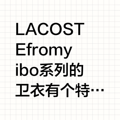 LACOSTE王一博联名系列💚LACOSTE王一博