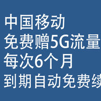 中国移动，免费赠：5G流量，连续6个月，用超不收费，只降速