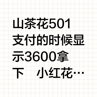 山茶花501和小红花540这个价格合适吗