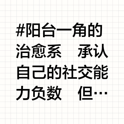 #阳台茶桌布置#旧物改造