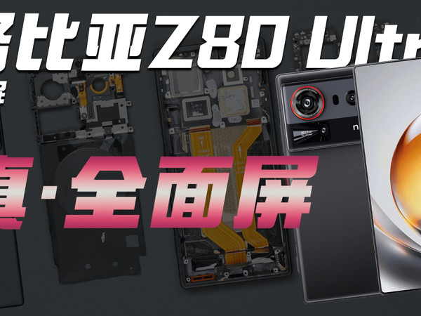 【享拆】努比亚 Z80 Ultra 拆解