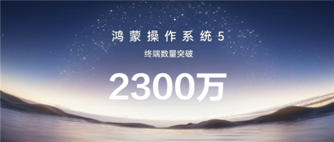 史上发展最快！余承东：鸿蒙5终端设备数量突破2300万