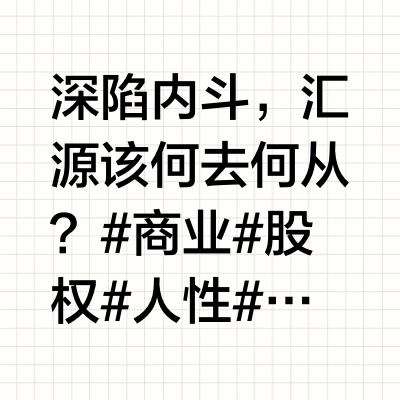 汇源破局