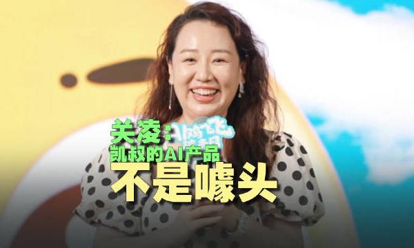 十年的老朋友，如今迎来新朋友。#家庭教育# #儿童成长# #关凌# #AI鸡飞飞# #凯叔讲故事# 凯叔的微博视频