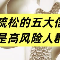 骨骼正在“脆化”的五大信号！骨质疏松风险自我评估
